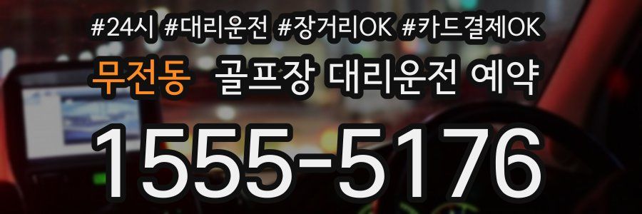 무전동 골프장 대리운전 예약