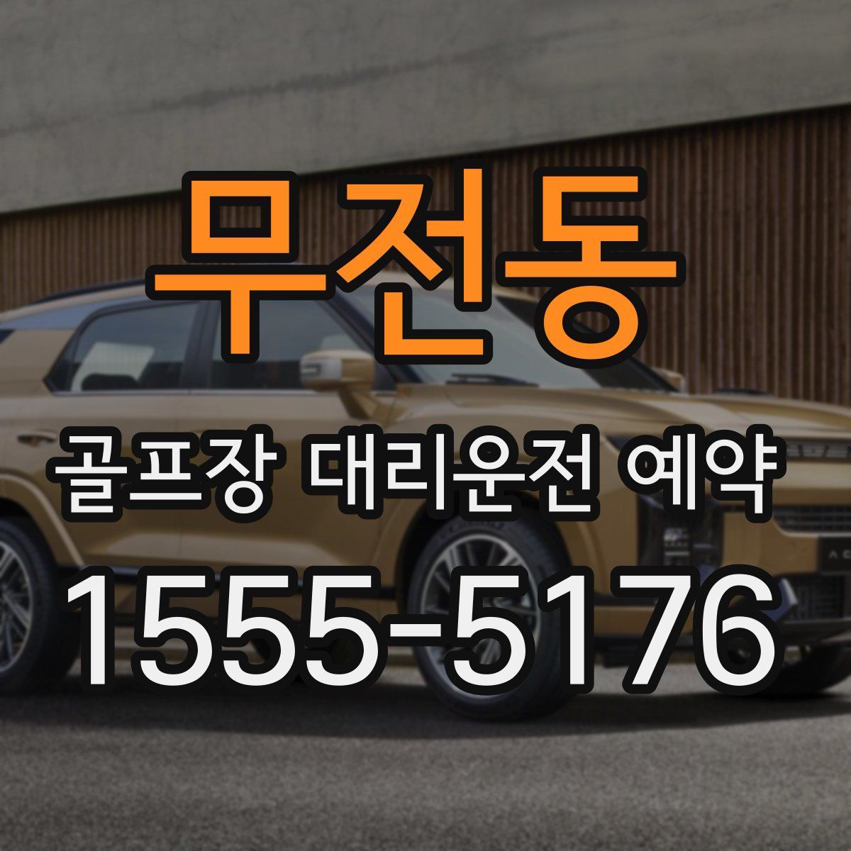 무전동 골프장 대리운전 예약