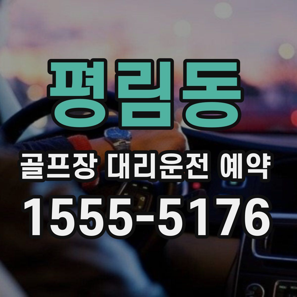 평림동 골프장 대리운전 예약