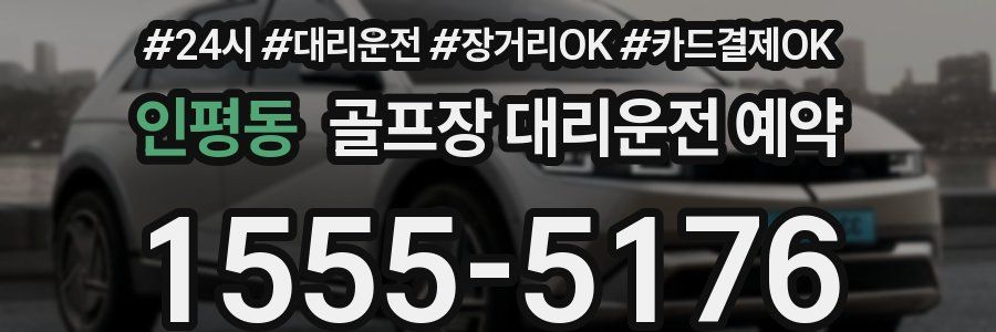 인평동 골프장 대리운전 예약