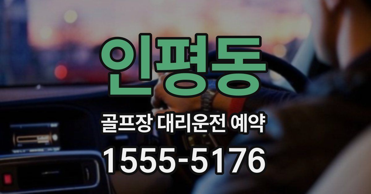 인평동 골프장 대리운전 예약