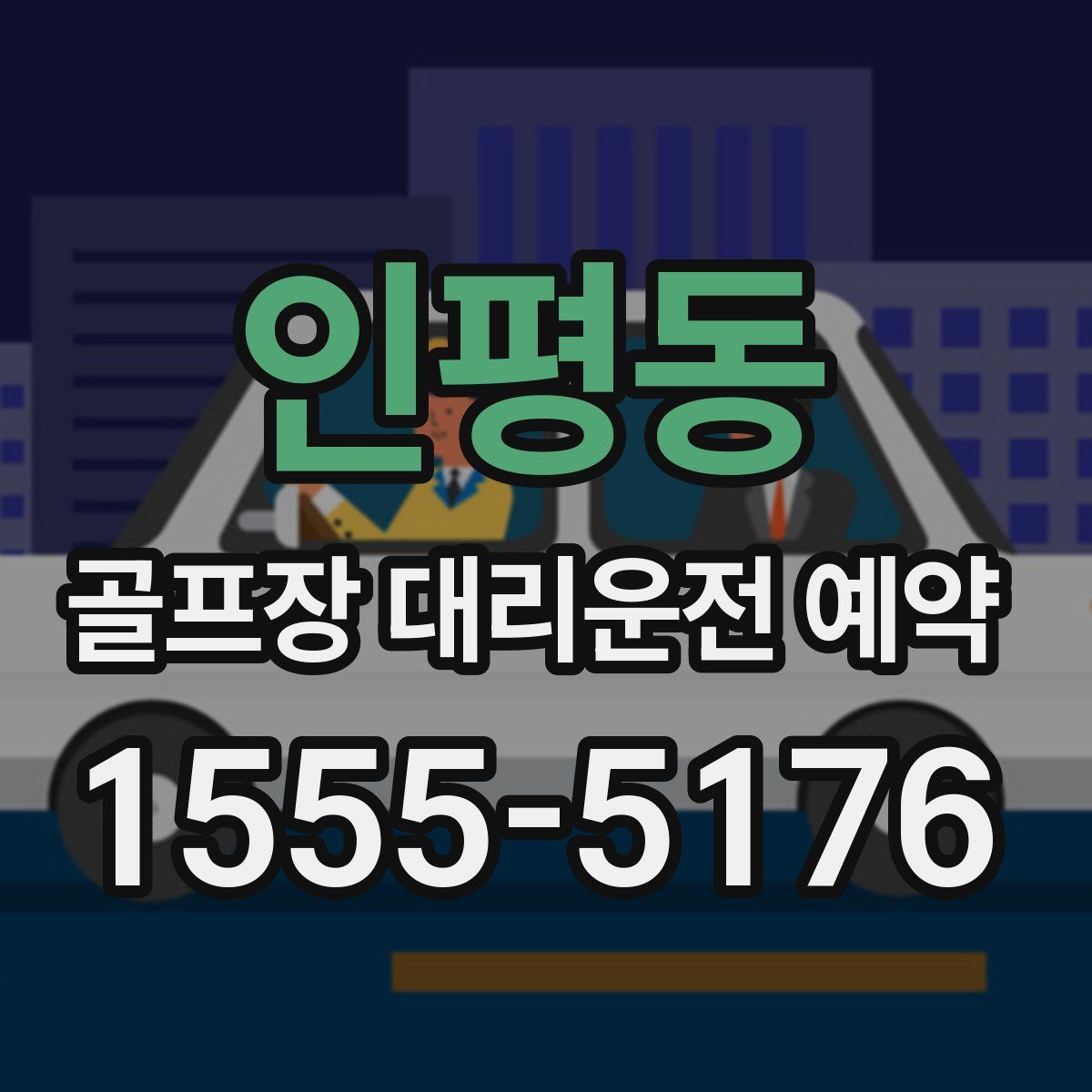 인평동 골프장 대리운전 예약