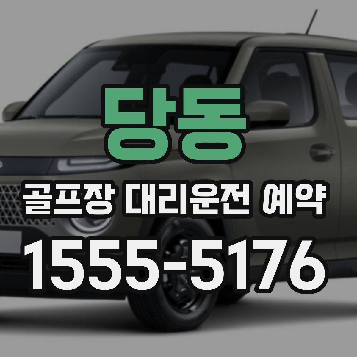 당동 골프장 대리운전 예약