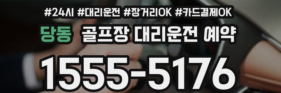 당동 골프장 대리운전 예약