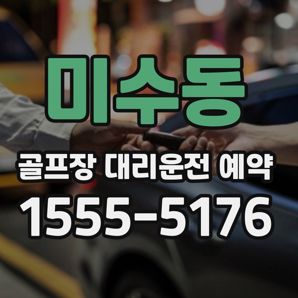 미수동 골프장 대리운전 예약