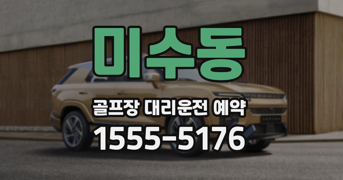 미수동 골프장 대리운전 예약