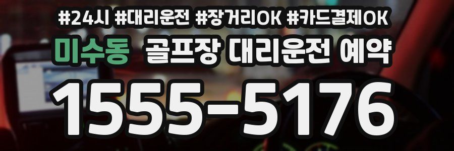미수동 골프장 대리운전 예약