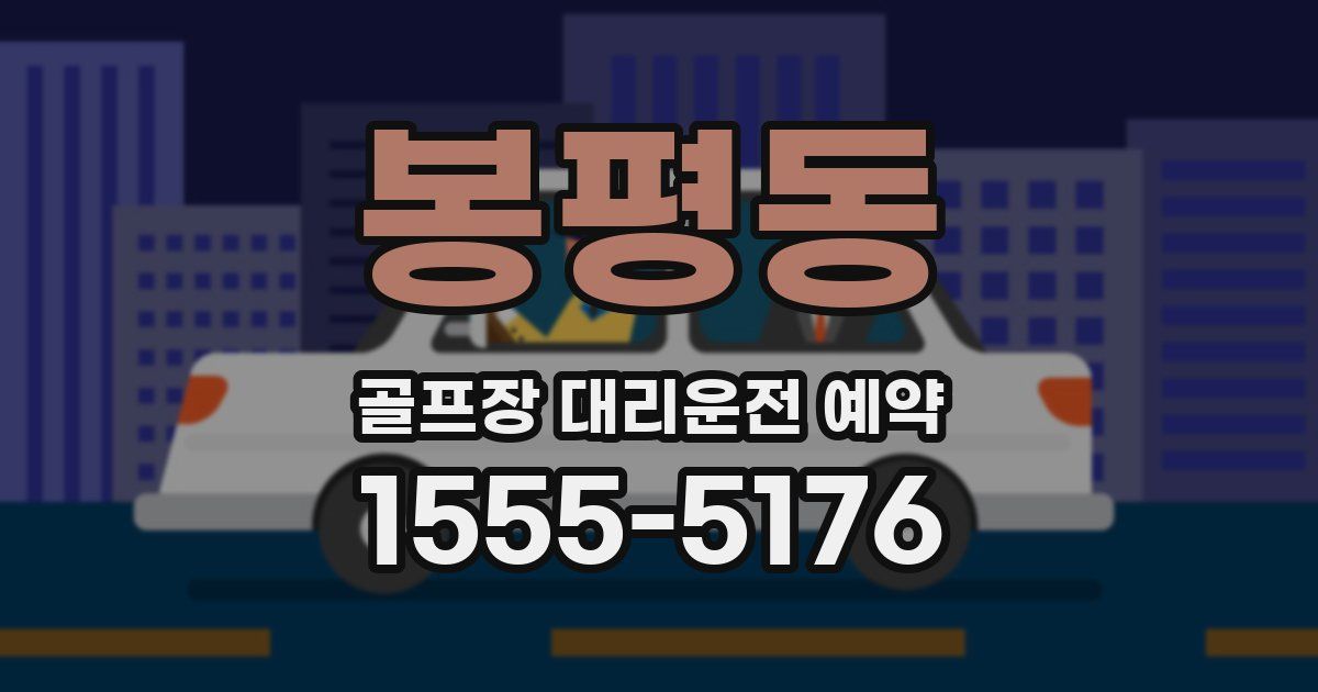 봉평동 골프장 대리운전 예약