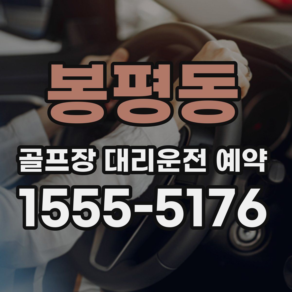 봉평동 골프장 대리운전 예약