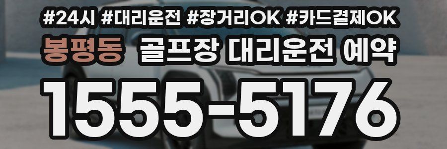 봉평동 골프장 대리운전 예약