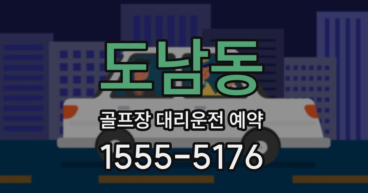 도남동 골프장 대리운전 예약
