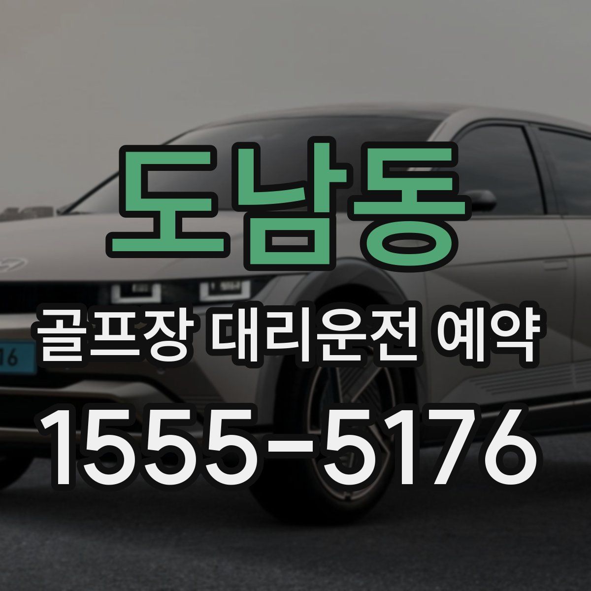 도남동 골프장 대리운전 예약