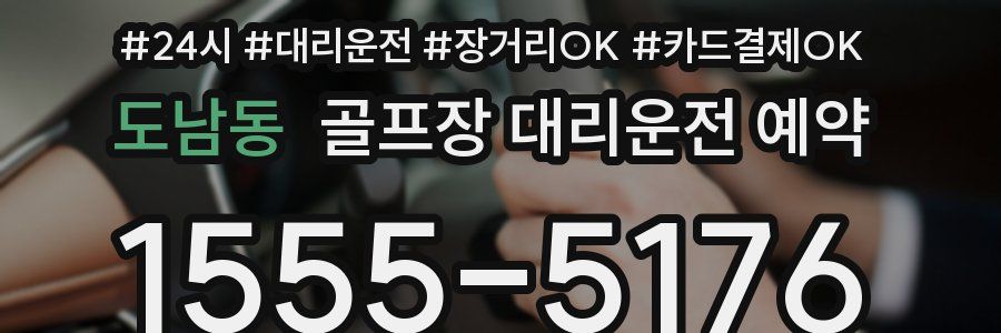 도남동 골프장 대리운전 예약
