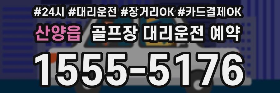 산양읍 골프장 대리운전 예약