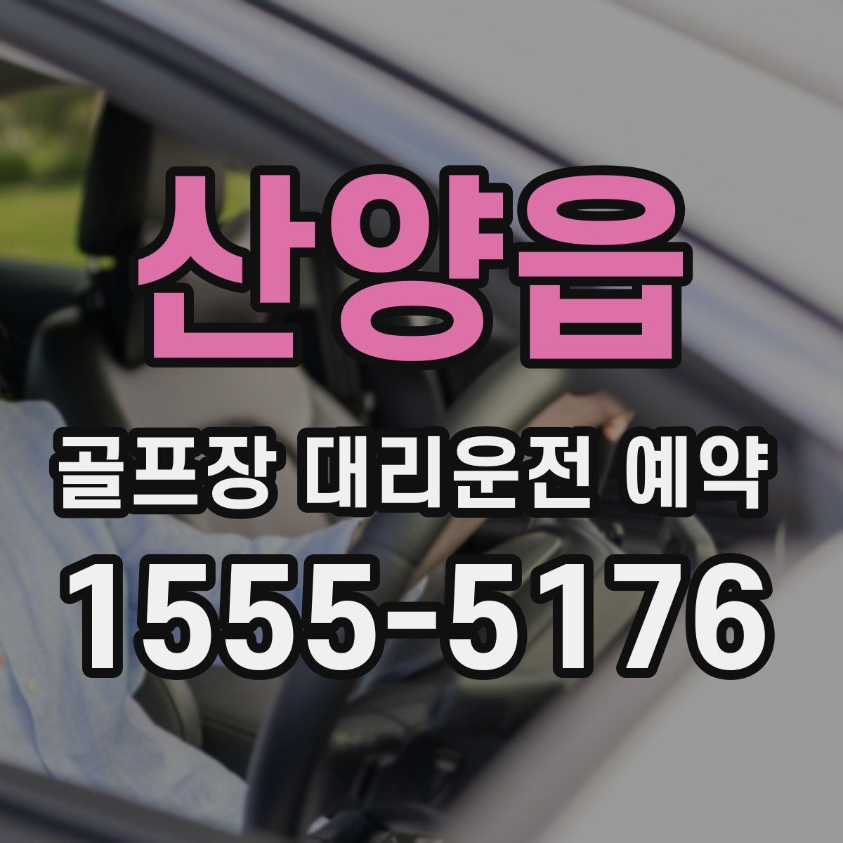 산양읍 골프장 대리운전 예약