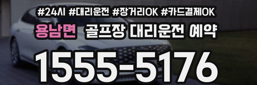 용남면 골프장 대리운전 예약
