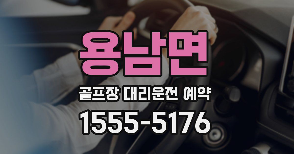 용남면 골프장 대리운전 예약