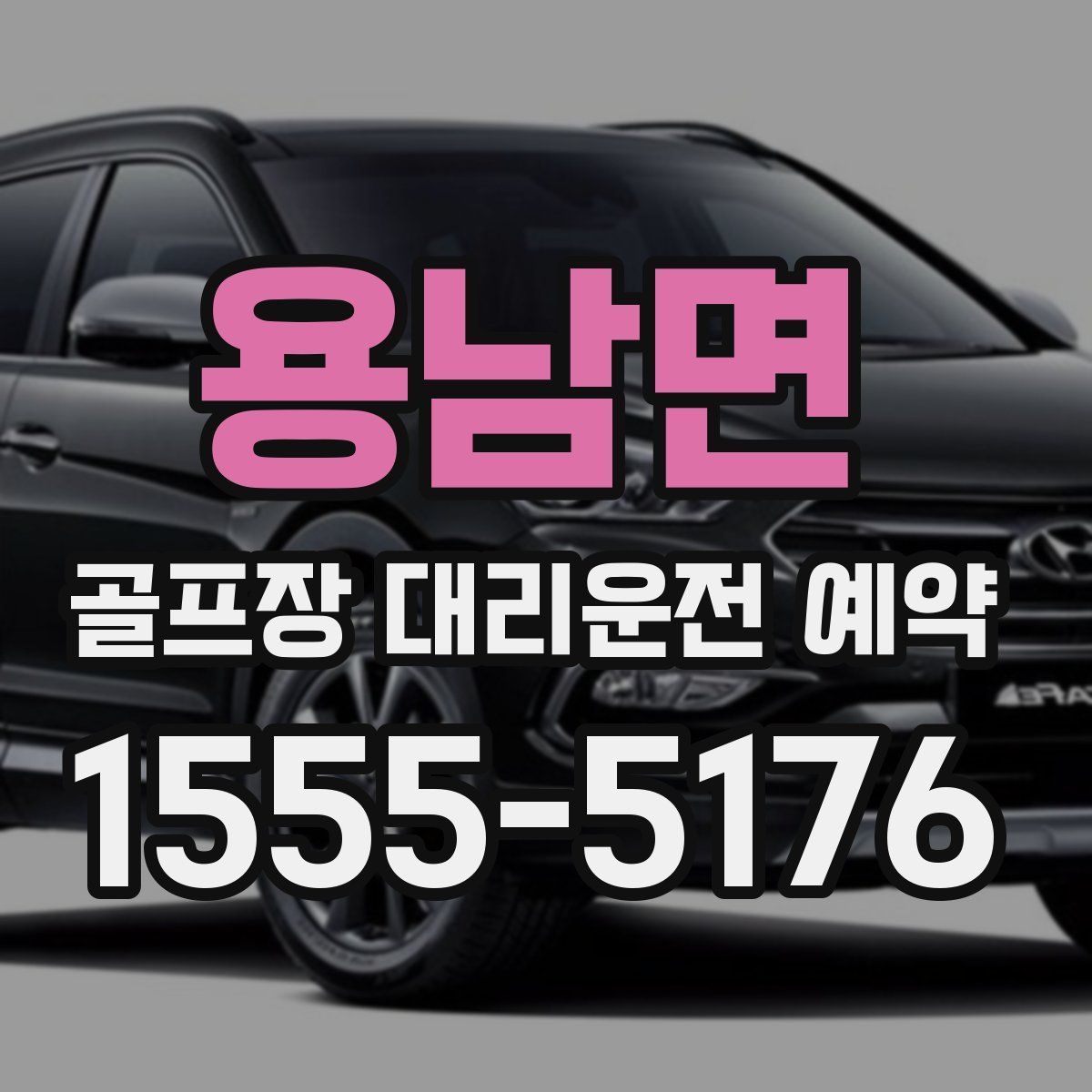 용남면 골프장 대리운전 예약
