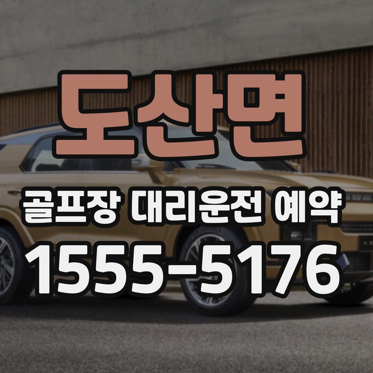 도산면 골프장 대리운전 예약