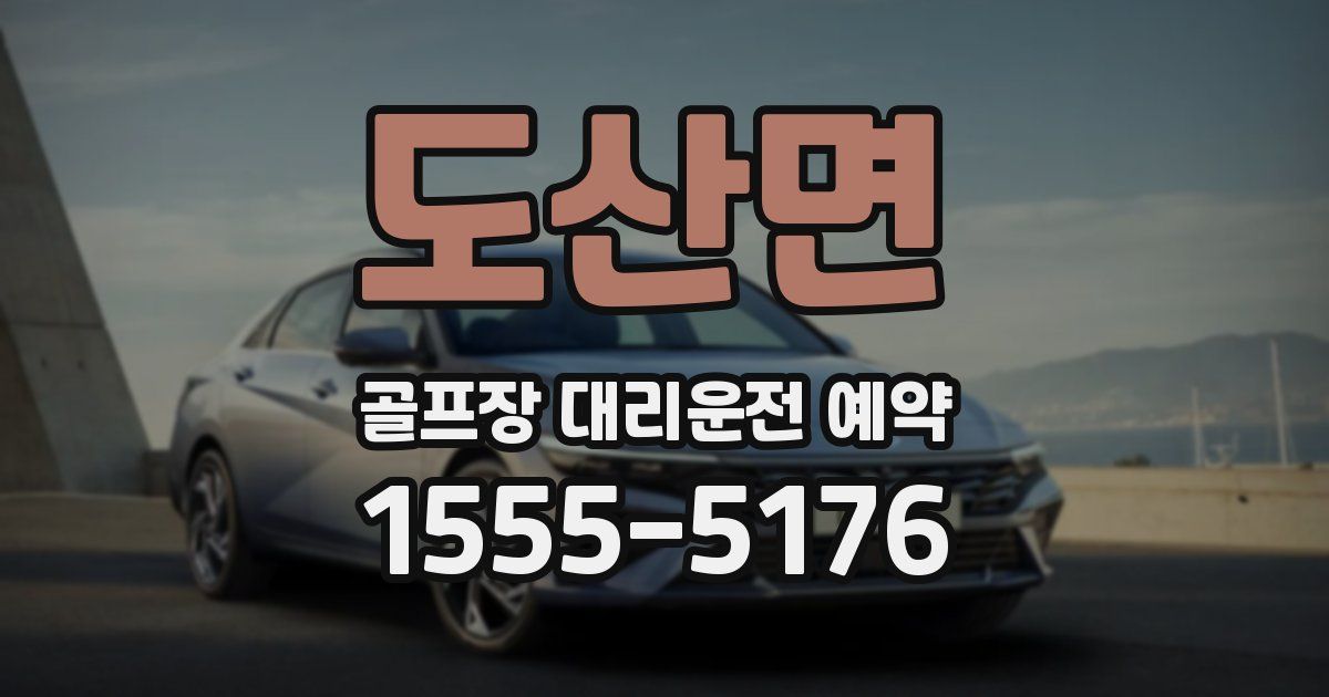 도산면 골프장 대리운전 예약