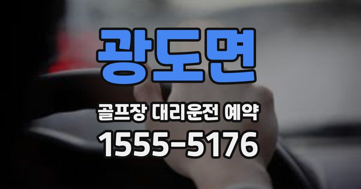 광도면 골프장 대리운전 예약
