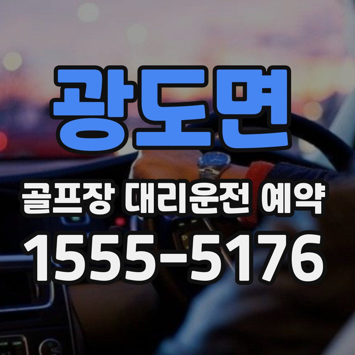 광도면 골프장 대리운전 예약