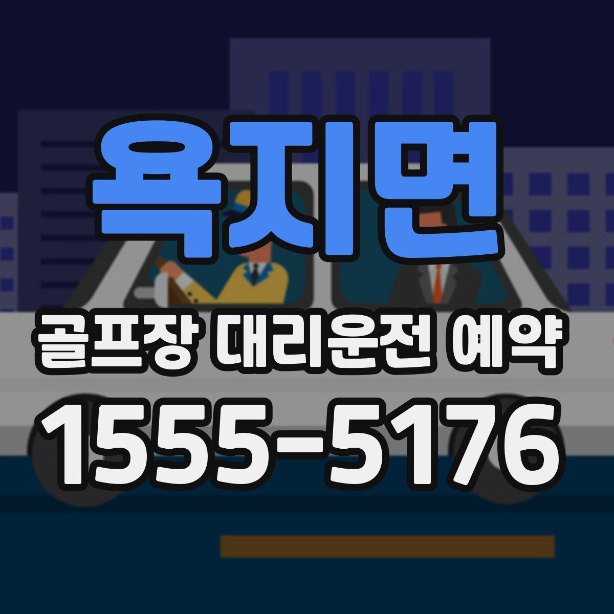 욕지면 골프장 대리운전 예약