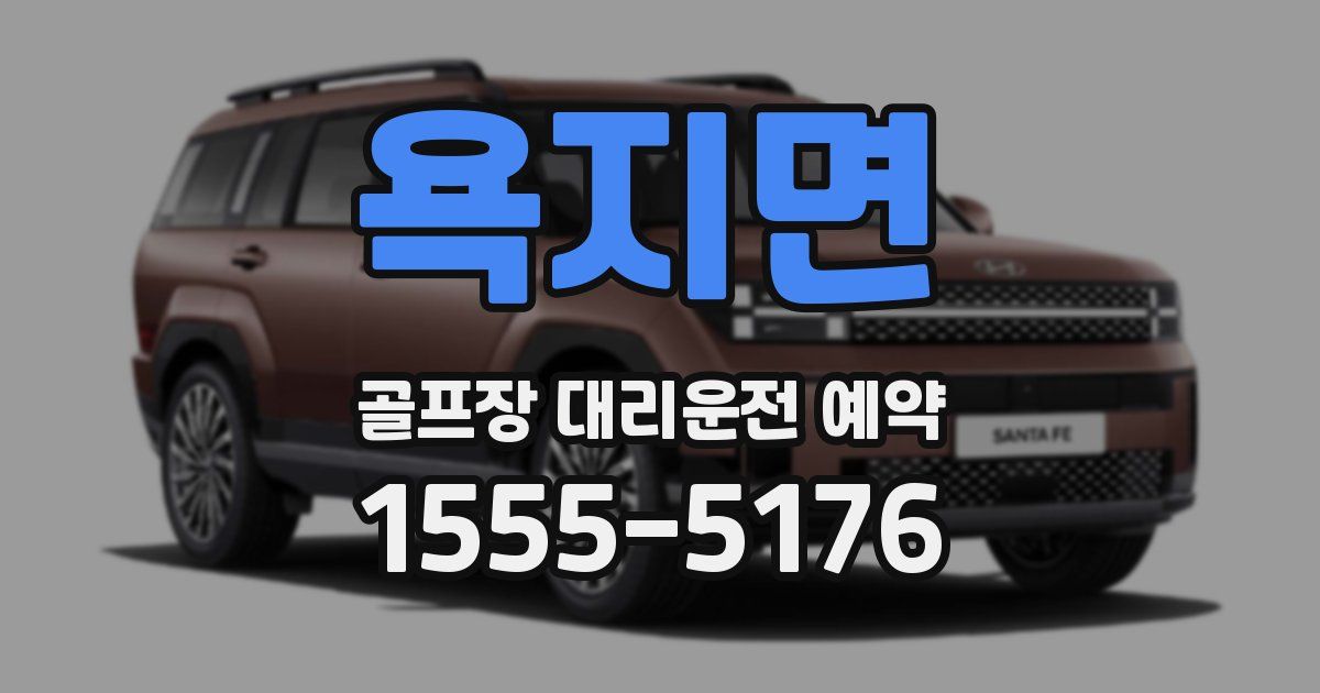 욕지면 골프장 대리운전 예약