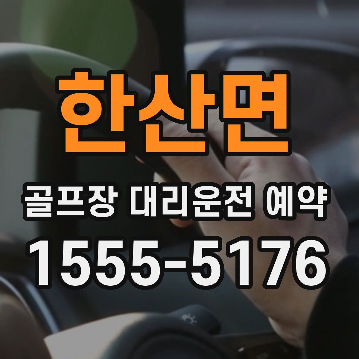 한산면 골프장 대리운전 예약