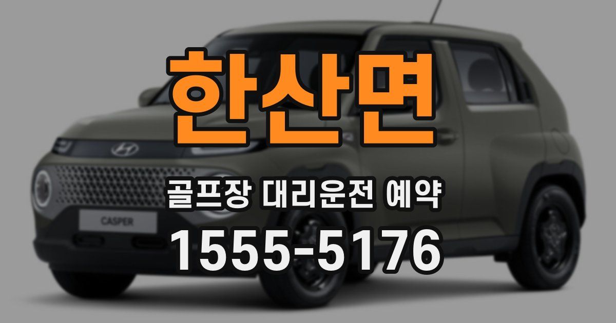 한산면 골프장 대리운전 예약