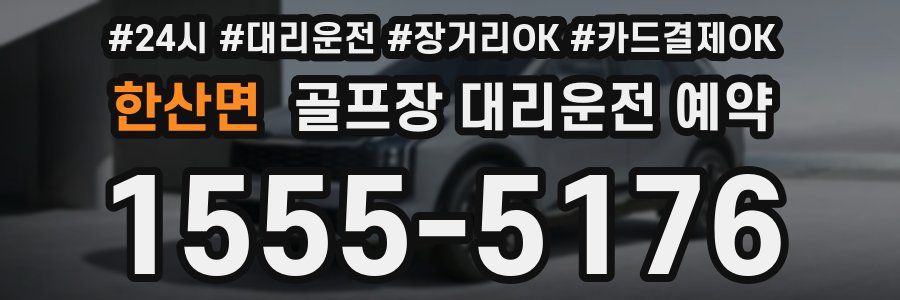 한산면 골프장 대리운전 예약