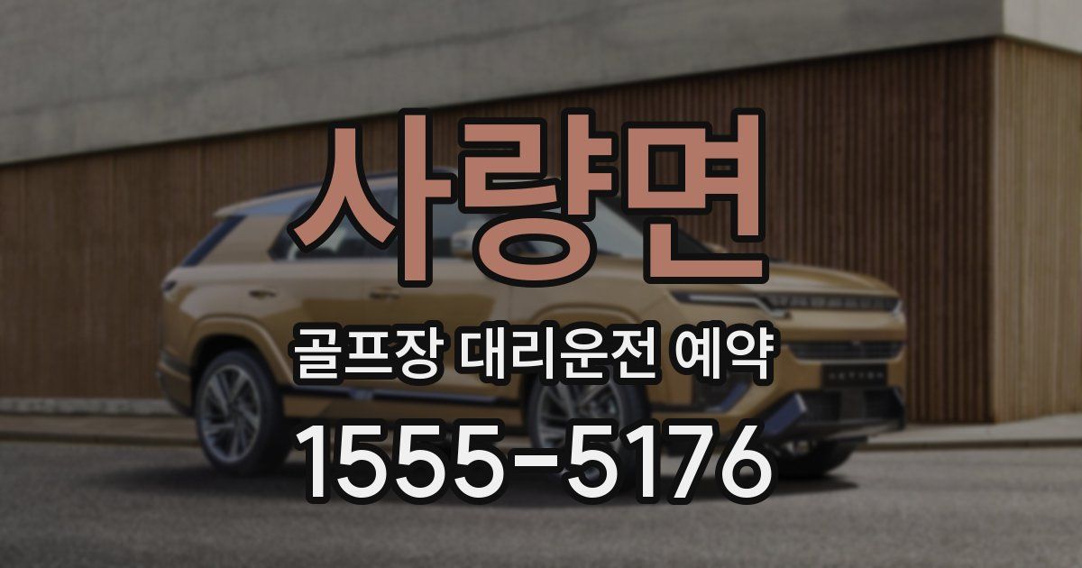 사량면 골프장 대리운전 예약