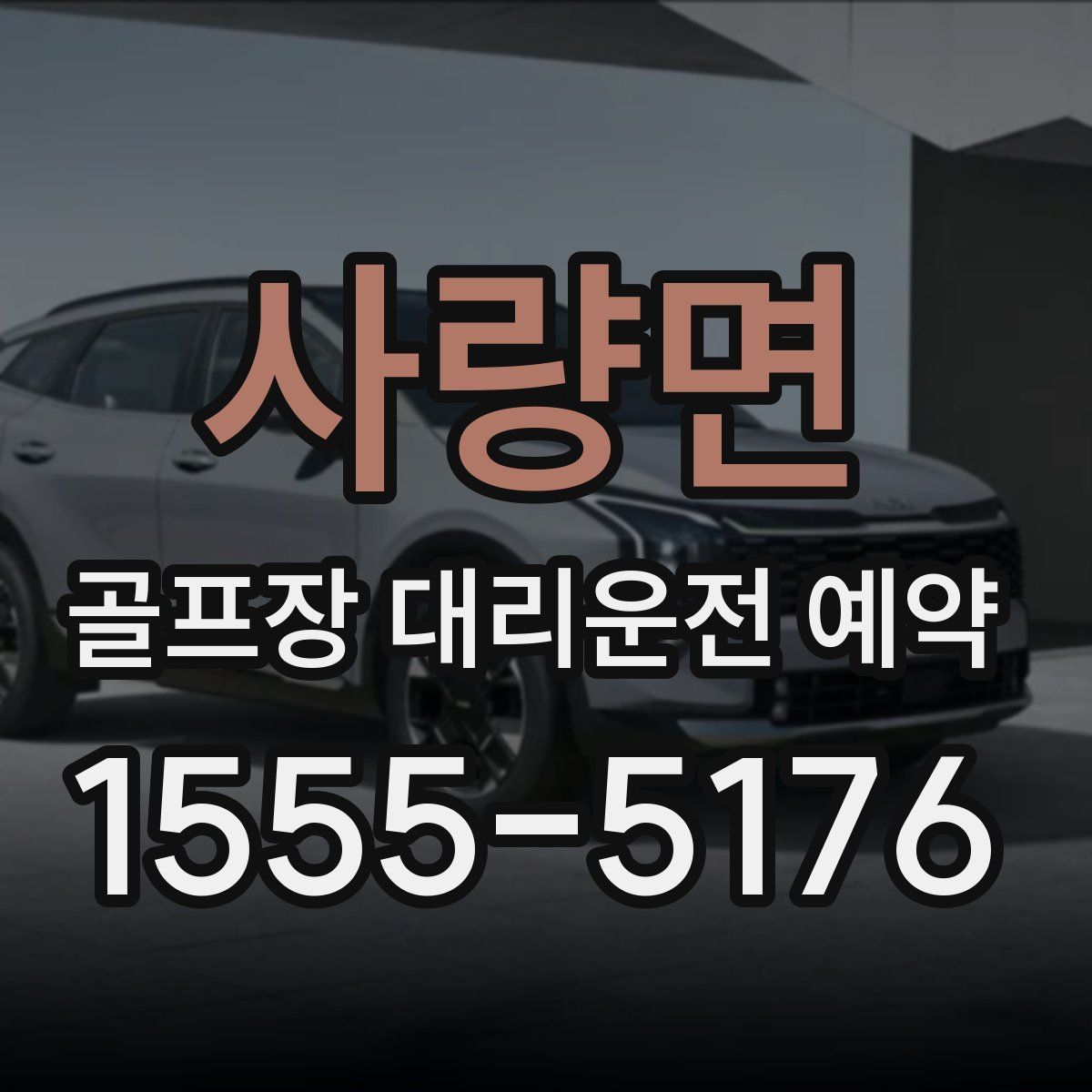 사량면 골프장 대리운전 예약