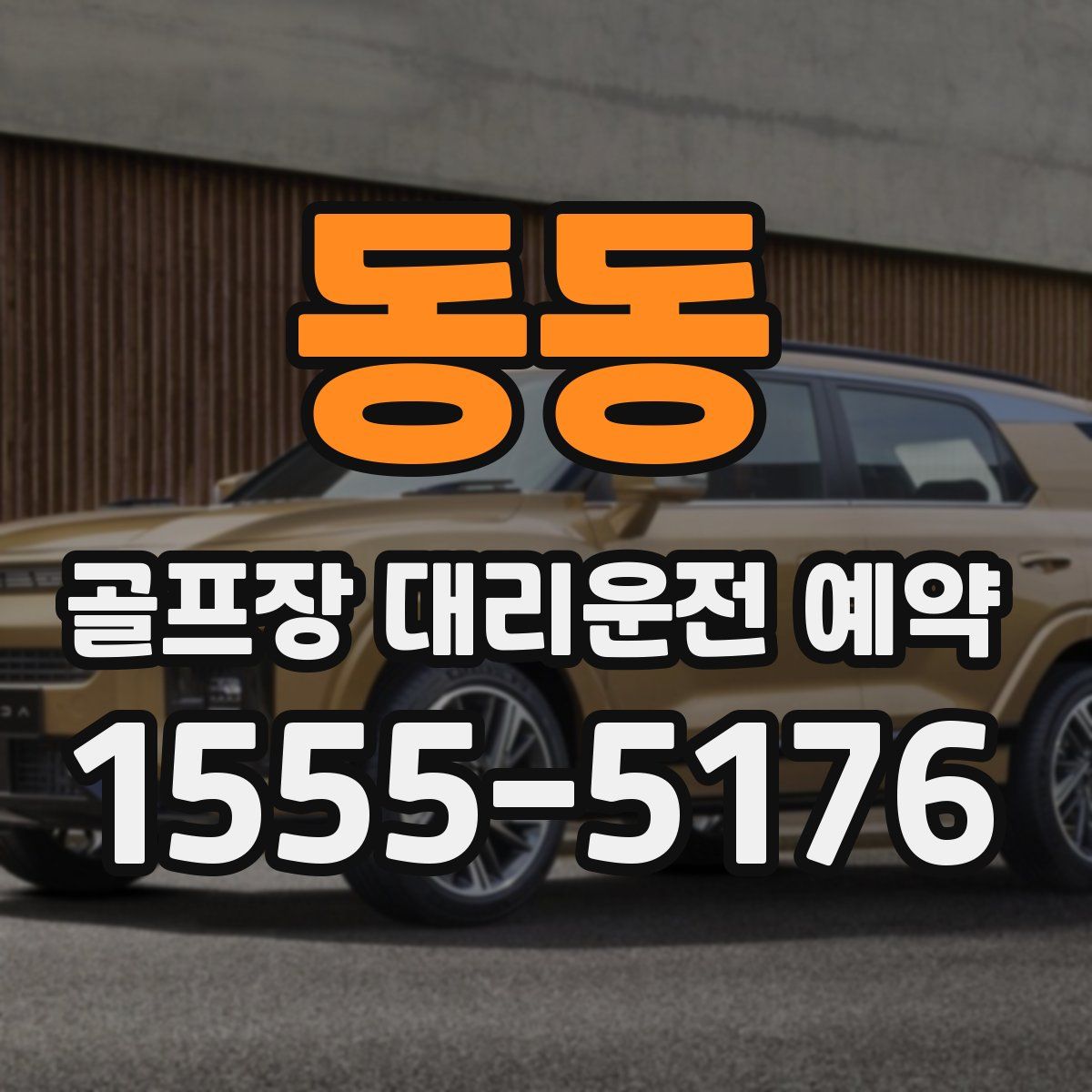 동동 골프장 대리운전 예약