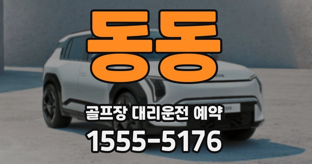 동동 골프장 대리운전 예약