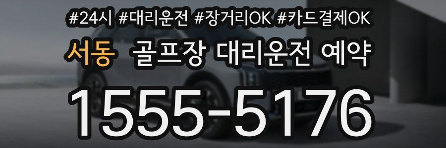 서동 골프장 대리운전 예약