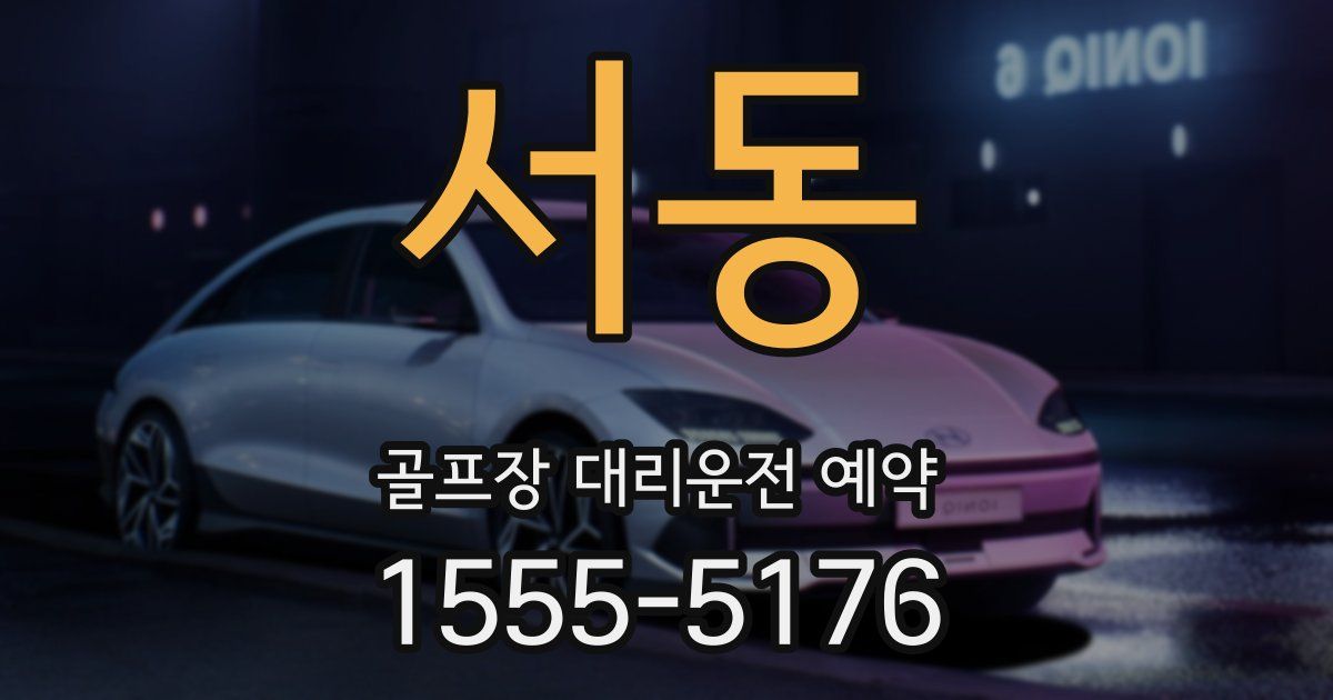 서동 골프장 대리운전 예약