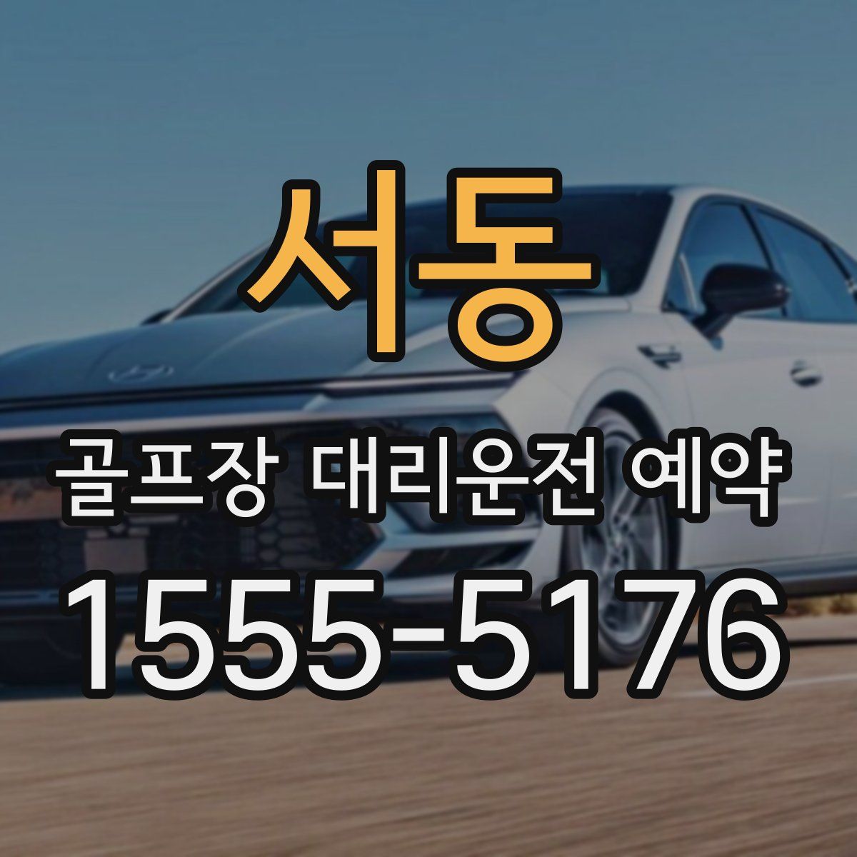 서동 골프장 대리운전 예약