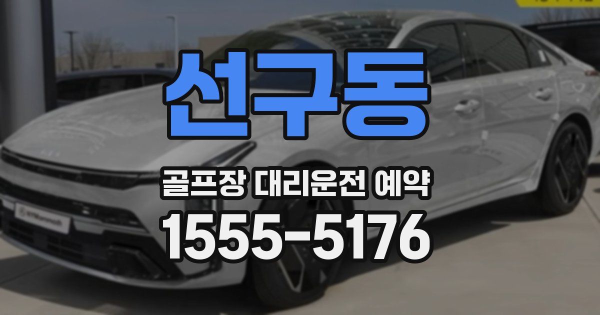선구동 골프장 대리운전 예약
