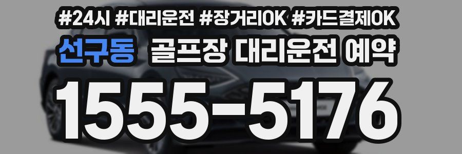 선구동 골프장 대리운전 예약