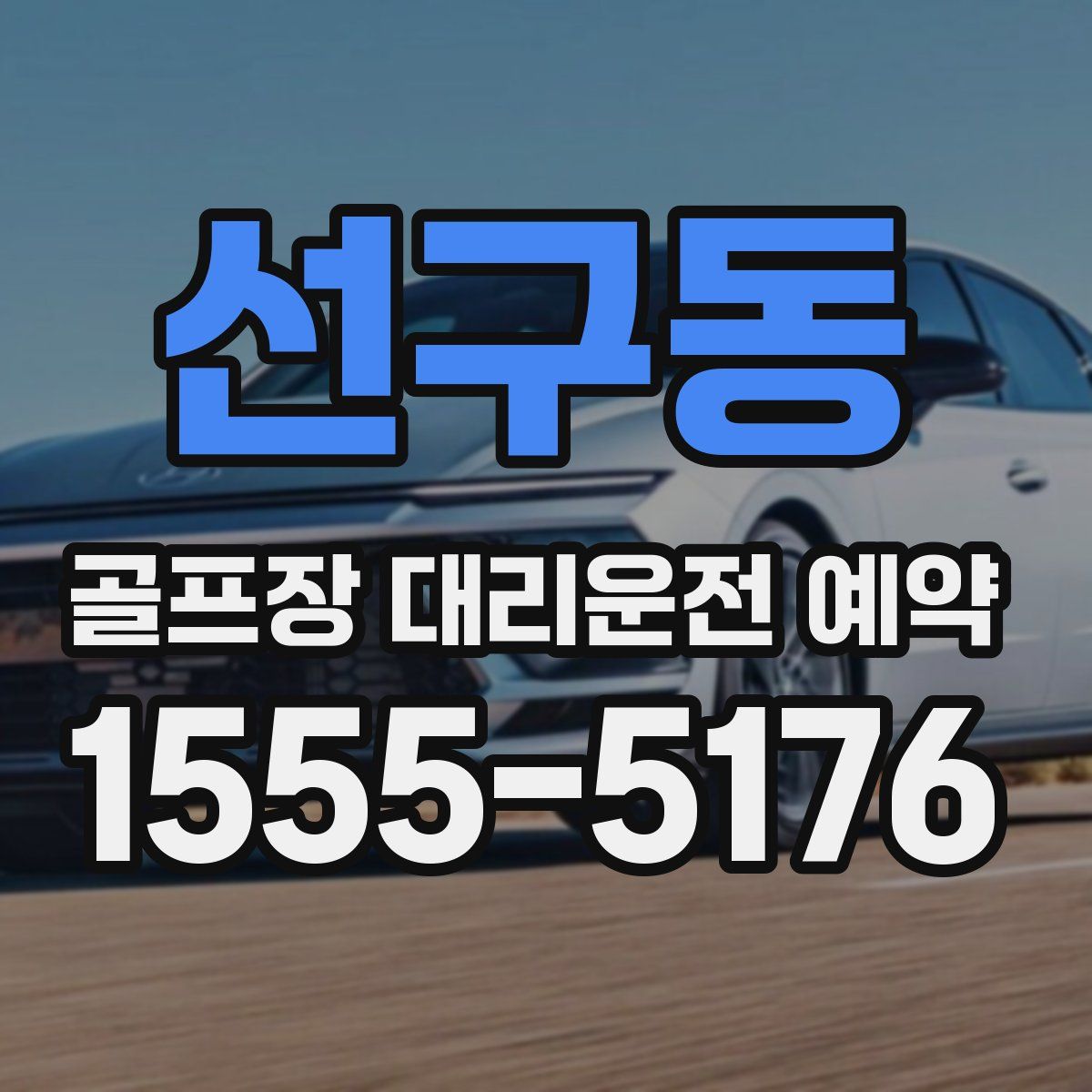 선구동 골프장 대리운전 예약
