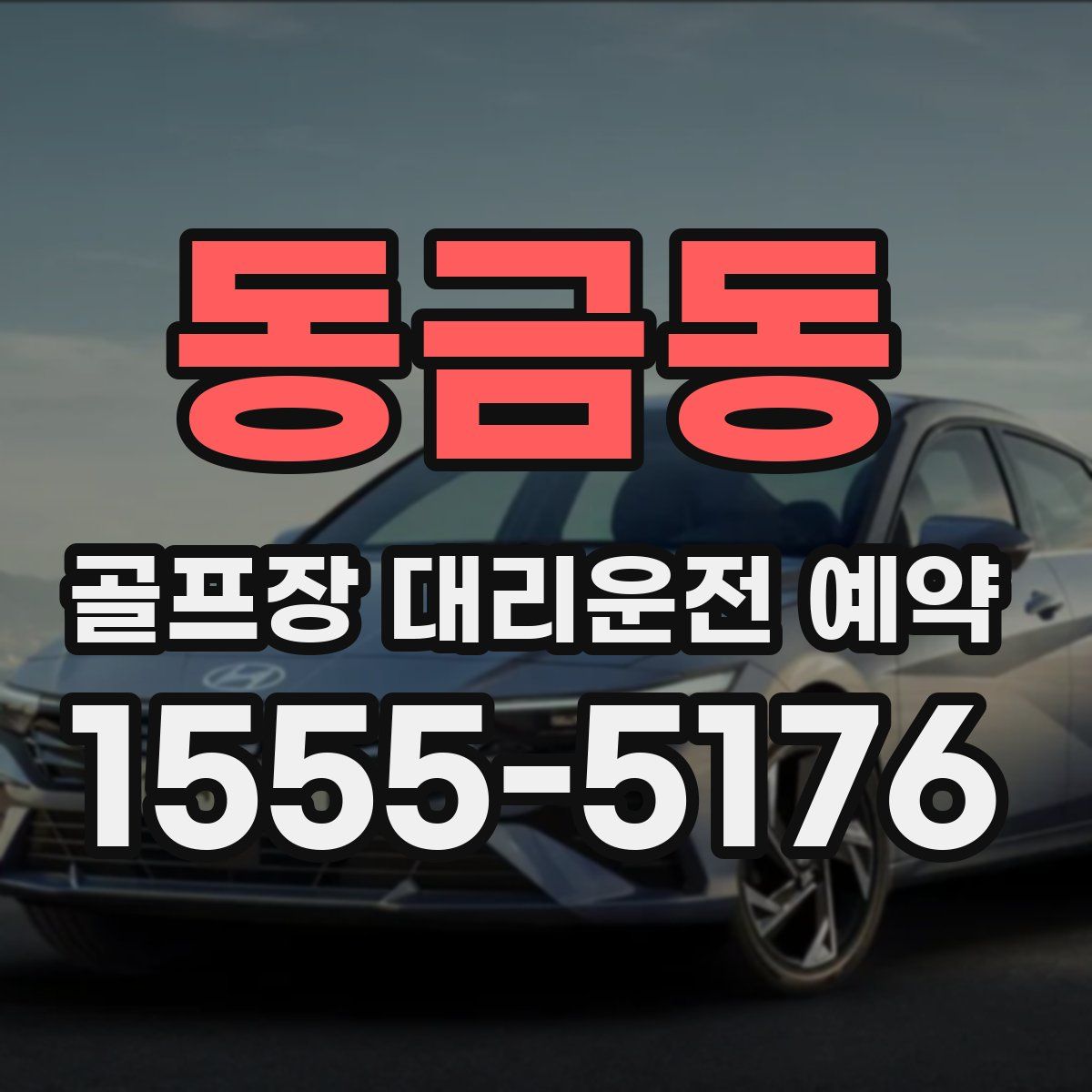 동금동 골프장 대리운전 예약