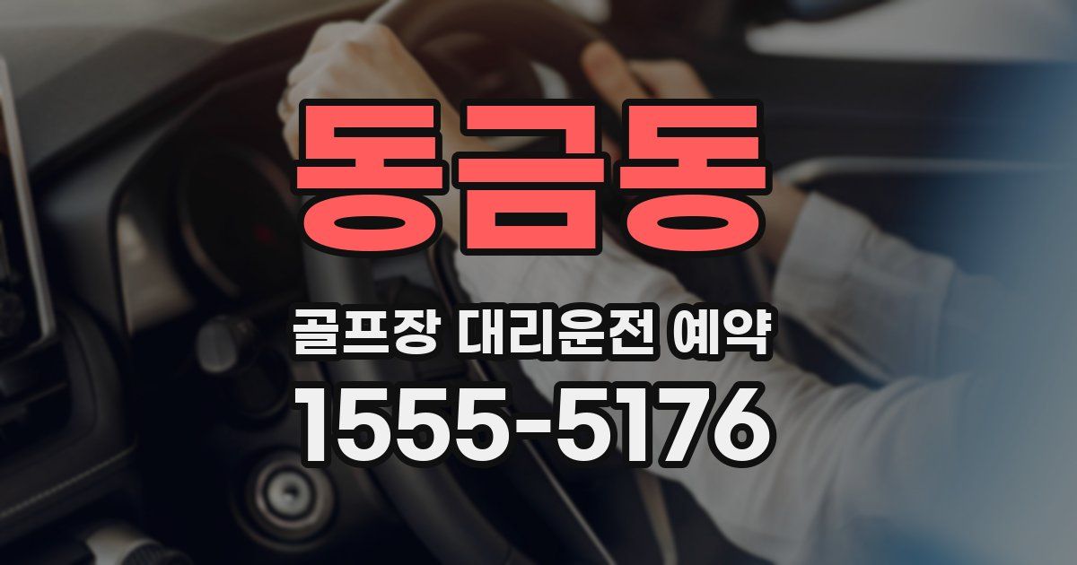 동금동 골프장 대리운전 예약