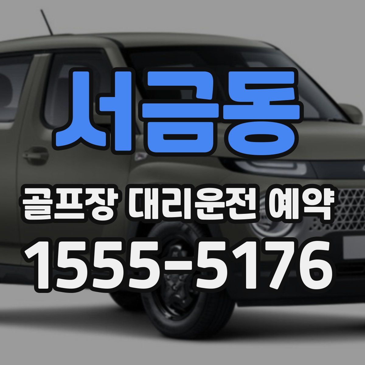 서금동 골프장 대리운전 예약