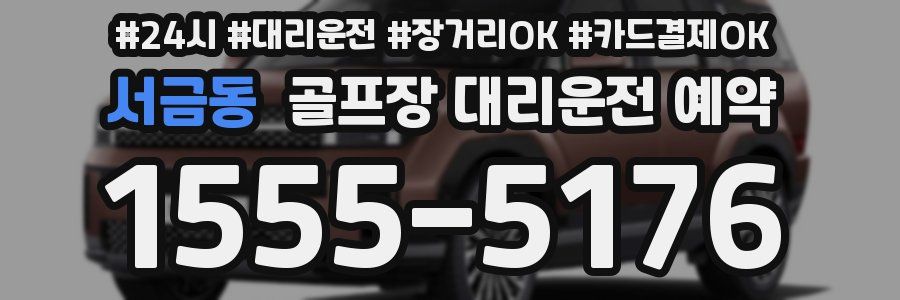 서금동 골프장 대리운전 예약