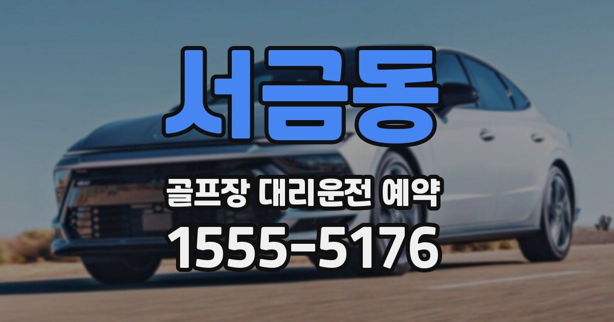 서금동 골프장 대리운전 예약