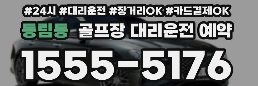 동림동 골프장 대리운전 예약