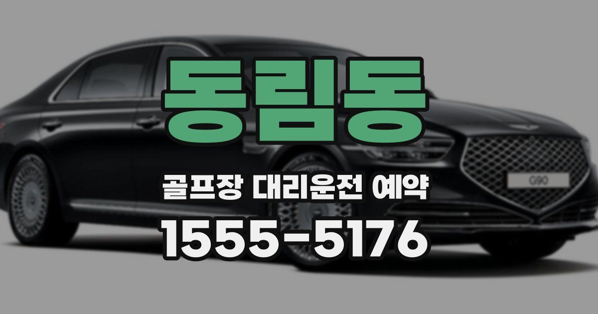 동림동 골프장 대리운전 예약