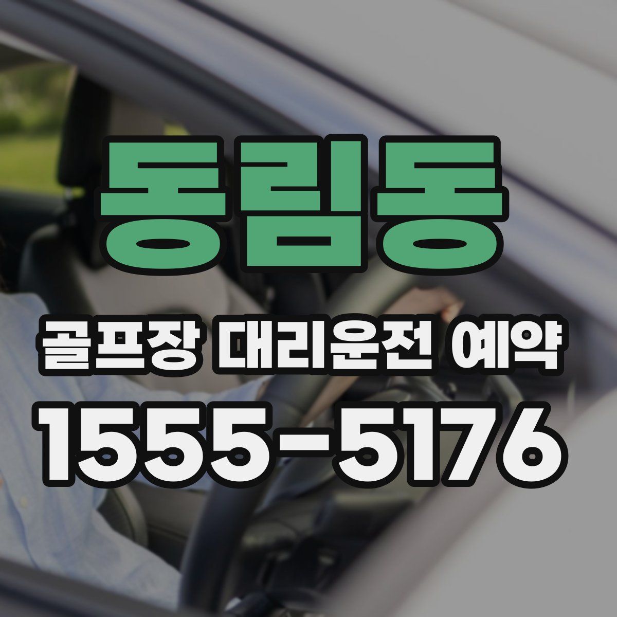 동림동 골프장 대리운전 예약