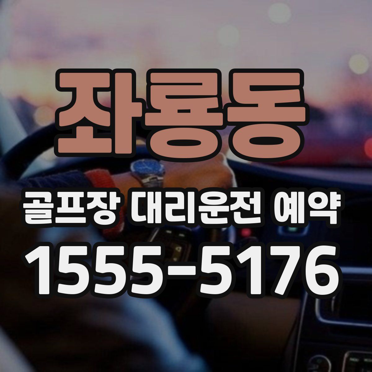 좌룡동 골프장 대리운전 예약